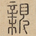 亲
