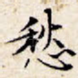 愁