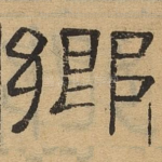 乡