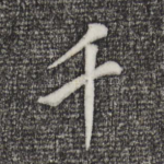 千