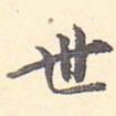 世