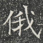 俄