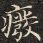 废