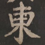 东