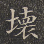 坏