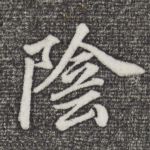阴