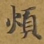 烦