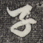 子