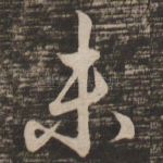 未