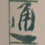 通