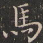 马