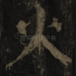 火