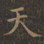 天