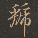 虢