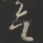 欲