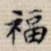 福