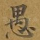 愚