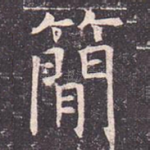 简
