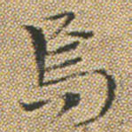 焉