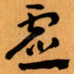 虚