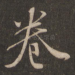 卷