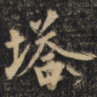 塔