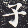 子