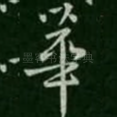 华