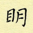 明