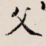 父