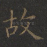 故