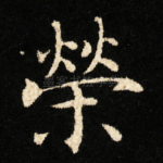 榮