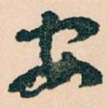 安