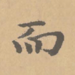 而
