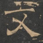 文
