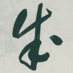 成
