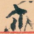 亦
