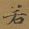 若
