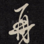 再