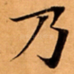 乃