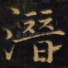 潜