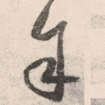 余