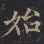 始