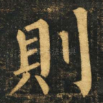 则