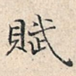 赋
