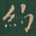 约