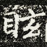 眩