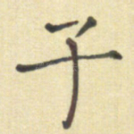 子