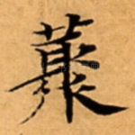 藂