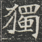 獨
